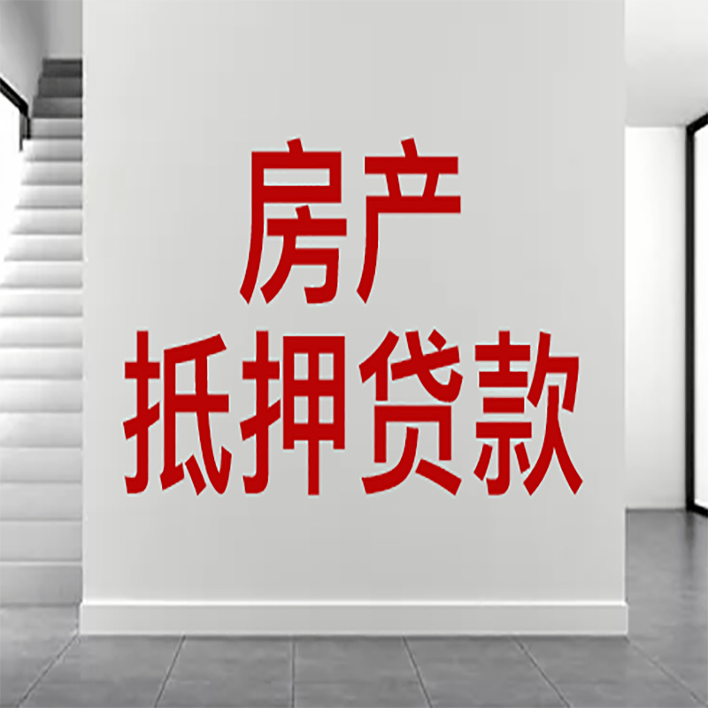 弥勒房屋抵押贷款年限|个人住房抵押贷款-具体需要多久